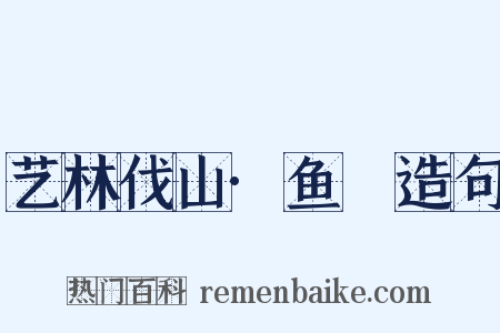 艺林伐山·鱼栫造句是什么意思的图片